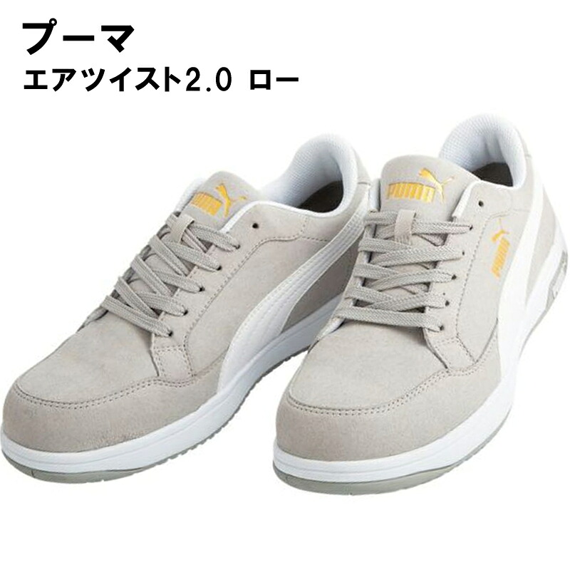 作業ウェアPUMA（プーマ）AIRTWIST 2.0 LOW エアツイスト ロー ワークシューズ ローカットシューズ 安全靴 セーフティーシューズ プーマセーフティ 静電 衝撃吸収 JSAA_A種 64.218.0｜Tシャツ＆スポーツ Ttimeせとうち