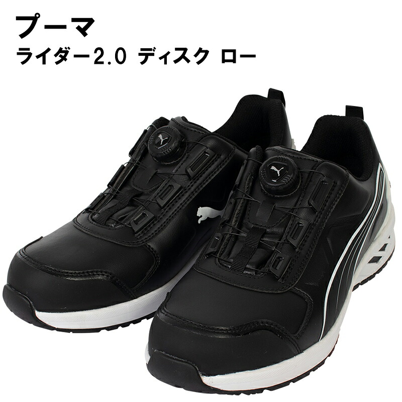 作業ウェアPUMA(プーマ)RIDER 2.0 DISC LOW ライダー ディスク ロー ワークシューズ ローカットシューズ 安全靴 セーフティーシューズ プーマセーフティ 衝撃吸収 JSAA_A種 64.247.0|Tシャツ&スポーツ Ttimeせとうち