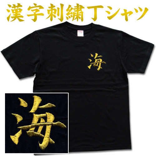 楽天市場】T-timeオリジナル刺繍Tシャツ 【龍】 書道家が書いた漢字
