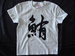 楽天市場 鮪 マグロ 書道家が書く漢字tシャツ 魚シリーズ おもしろtシャツ 本物の筆文字を使用したオリジナルプリントtシャツ書道家が書いた文字を和柄漢字tシャツにしました 今ならオリジナルtシャツ2枚以上で 送料無料 名入れ 誕生日プレゼント 楽ギフ 名