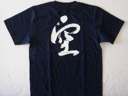 楽天市場 空 書道家が書く漢字tシャツ おもしろtシャツ 本物の筆文字を使用したオリジナルプリントtシャツ書道家が書いた文字を和柄漢字tシャツにしました 今ならオリジナルtシャツ2枚以上で 送料無料 名入れ 誕生日プレゼント 楽ギフ 名入れ Pt1 T