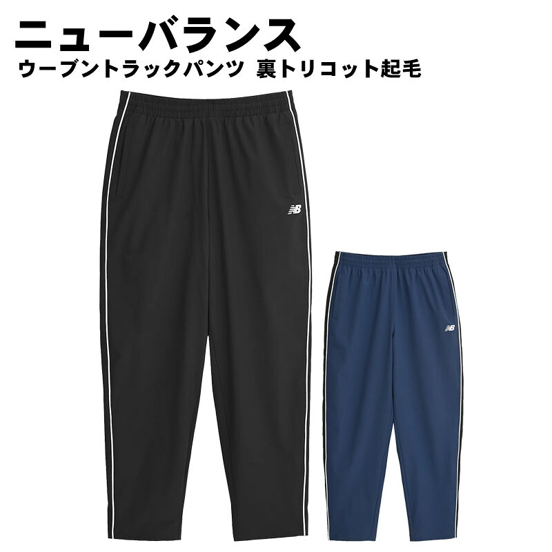 (NB ニューバランス)ウーブントラックパンツ 裏トリコット起毛 トレーニングウェア ロングパンツ スポーツウェア 2025年 amp53174
