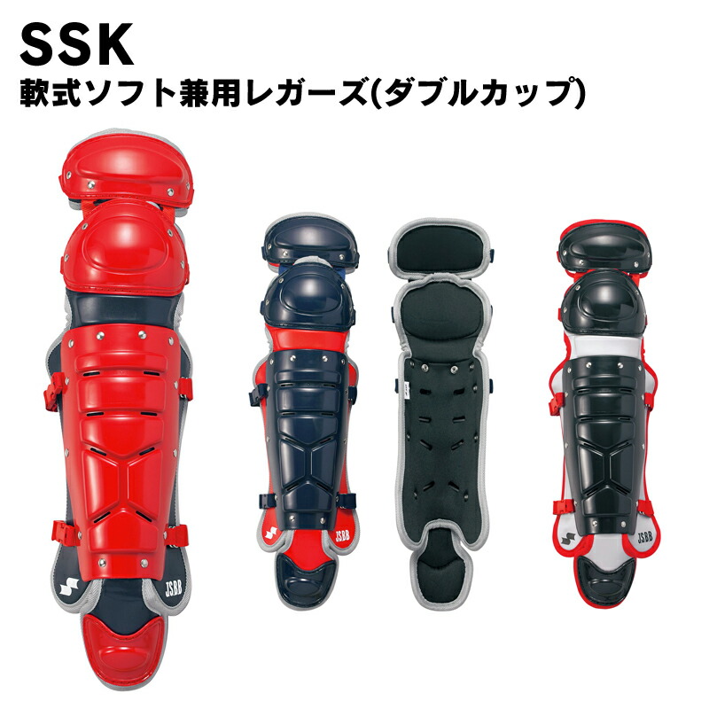 SSK(エスエスケイ) 軟式ソフト兼用レガーズ(ダブルカップ) 野球用品 スポーツ ベースボール キャッチャー用品