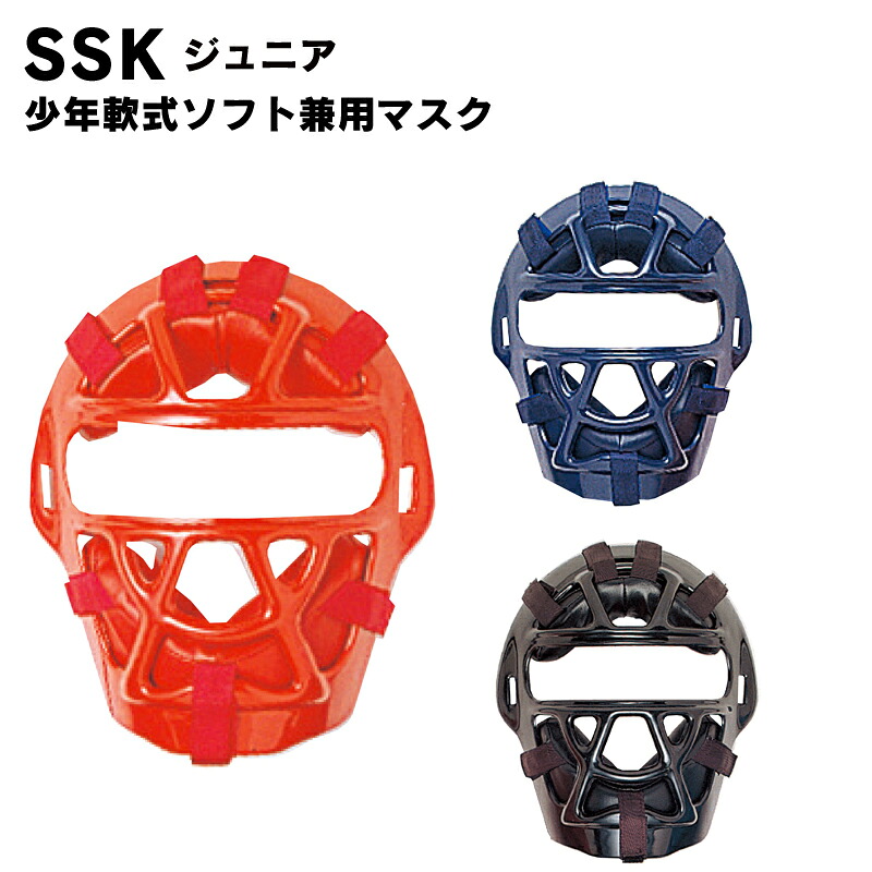SSK(エスエスケイ) 少年軟式ソフト兼用マスク 野球用品 スポーツ ベースボール キャッチャー用品