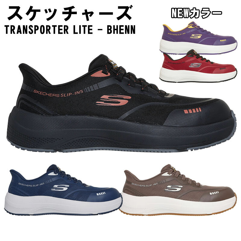 SKECHRS（スケッチャーズ）スケッチャーズ トランスポーター ライト ベン 安全靴 セーフティシューズ SKECH-AIR TRANSPORTER LITE - BHENN 快適 感電防止 カーボン先芯 防滑性 ワークシューズ カスニーカー 200262｜Tシャツ＆スポーツ Ttimeせとうち