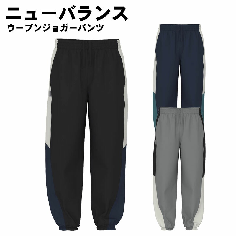 (NB ニューバランス)ウーブンジョガーパンツ 吸汗速乾 トレーニングウェア ストレッチ性 スポーツウェア mb61397s
