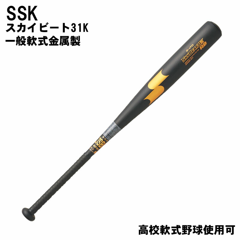 番号シール付き! SSK(エスエスケイ) スカイビート31K 一般軟式金属製バット ミドルバランス 野球用品 ベースボール スポーツ sbb4100