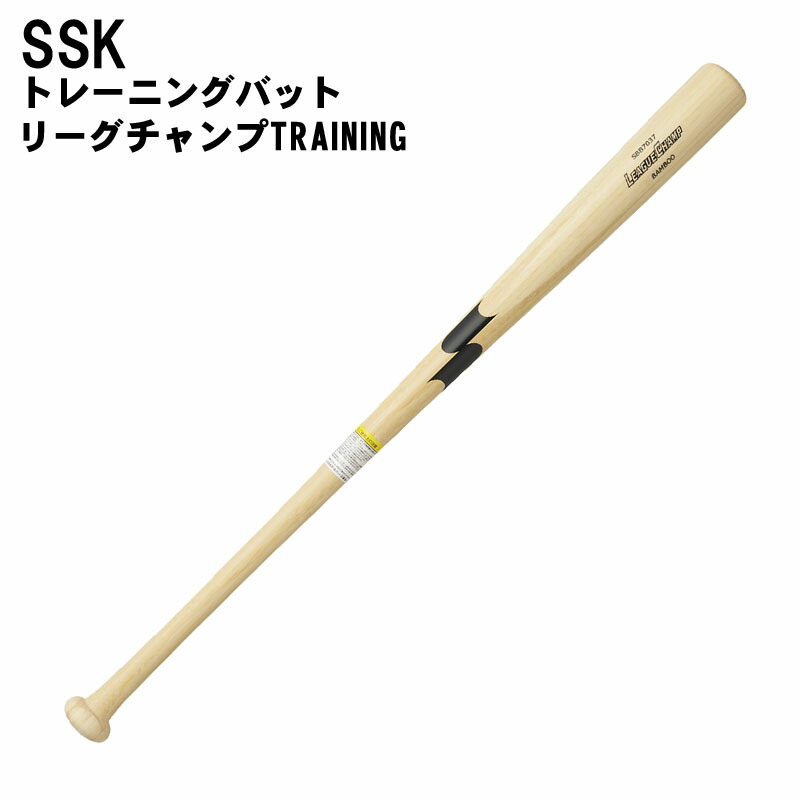 番号シール付き! SSK(エスエスケイ) リーグチャンプTRAINING 竹製バット 野球用品 トレーニングバット ベースボール スポーツ sbb7037