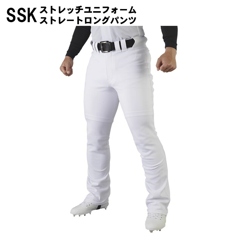 SSK(エスエスケイ) ストレッチユニフォームストレートロングパンツ 野球用 ストレッチ スポーツウェア トレーニングウェア ユニフォームパンツ ベースボール up2501sl