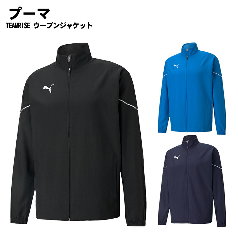 PUMA(プーマ)TEAMRISE ウーブンジャケット トレーニング ジャージ トップス ウインドブレイカー スポーツウェア トレーニングウェア 657644 2023年