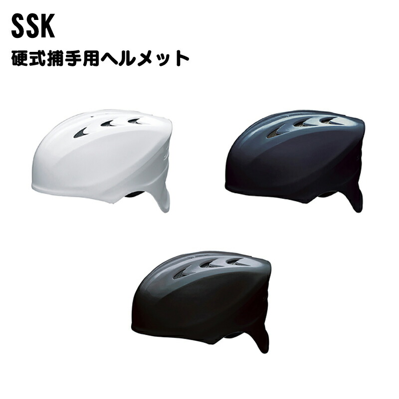 SSK(エスエスケイ) 硬式用キャッチャーズヘルメット 野球用ヘルメット 捕手用 野球用品 ベースボール スポーツ