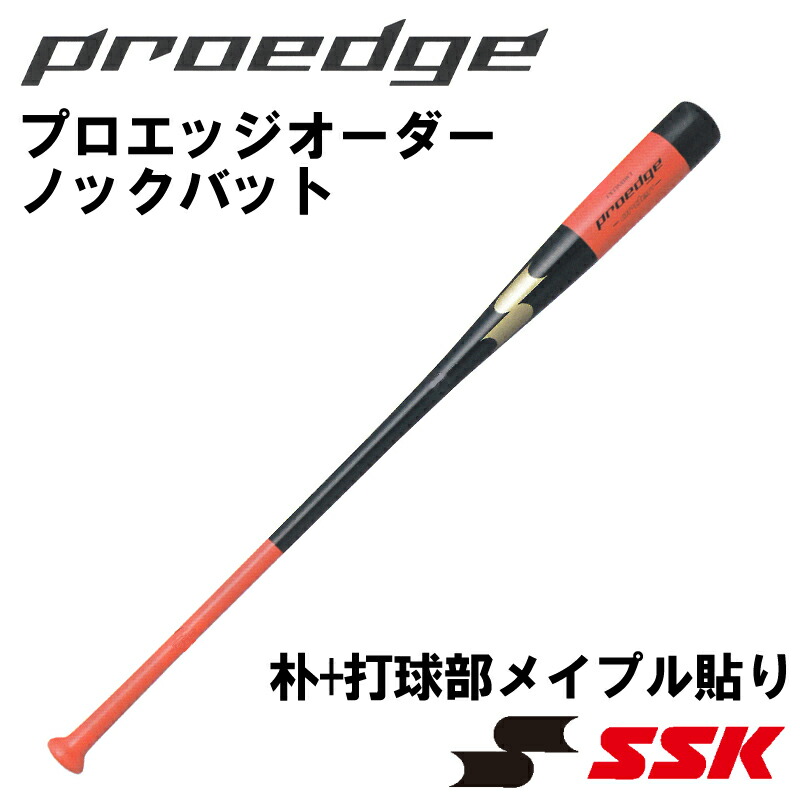コーチにオススメ マイノックバット オーダーメイドバット スポーツ Ssk エスエスケー 木製ノックバット プロエッジオーダー 朴 打球部メイプル貼り バット 硬式 大人用バット 軟式 兼用 監督コーチ 練習 ベースボール スポーツ トレーニング Penw001 Penw002 Penw003