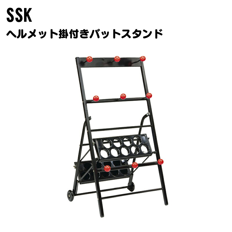 SSK(エスエスケイ)ヘルメット掛付バットスタンド 野球用品 スポーツ ベースボール