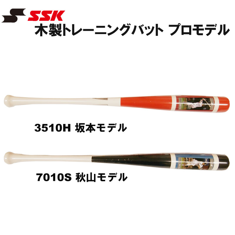 楽天市場 Ssk エスエスケイ 木製トレーニングバット プロモデル 坂本勇人モデル 秋山翔吾モデル 85cm Trbpr0016f Sale 在庫一掃 限定特価 Tシャツ スポーツ Ttimeせとうち