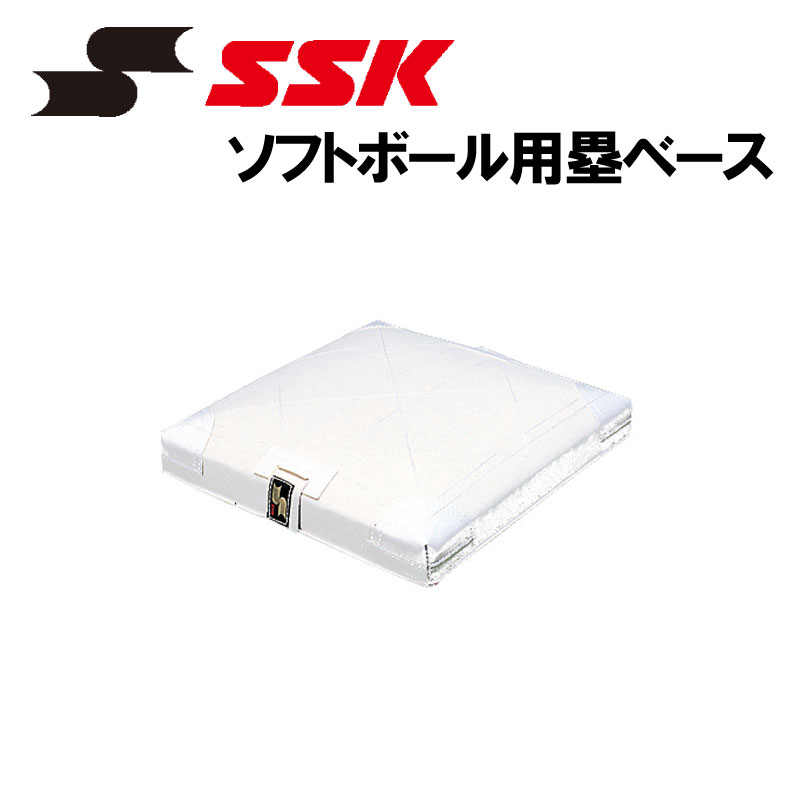 SSK(エスエスケイ) 軟式・ソフトボール用塁ベース 野球用品 ベースボール