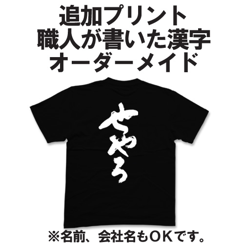 追加プリント 1ポイント -違う場所 現代の名工が書く文字をオーダーメイドで追加(名前や会社名など他に使えない文字） pt1 ..