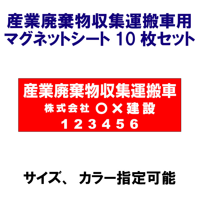 楽天市場 産業廃棄物収集運搬車用マグネットシート 10枚セット 産廃マグネットシート 脱着可能マグネット仕様 Tシャツ スポーツ Ttimeせとうち