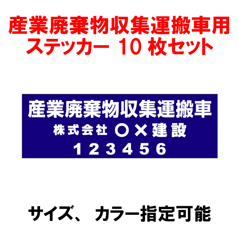 楽天市場 産業廃棄物収集運搬車用シート 屋外用ステッカー 10枚セット 産業廃棄物収集運搬車用ステッカー 産廃シート 屋外用ステッカー仕様 脱着不可 Tシャツ スポーツ Ttimeせとうち 楽天市場 産業廃棄物収集運搬車用シート 屋外用ステッカー 10枚セット 産業廃棄物収集運搬車用ステッカー 産廃シート 屋外用ステッカー仕様 脱着不可 Tシャツ スポーツ Ttimeせとうち