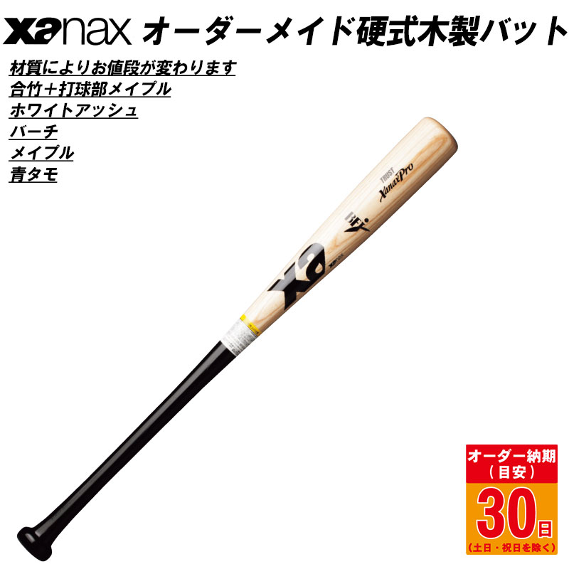 楽天市場】【オーダーメイドバット】XANAX(ザナックス) 軟式木製