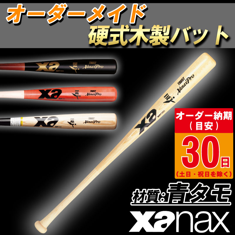 正規店仕入れの 楽天市場 オーダーメイドバット 送料無料 Xanax ザナックス 硬式木製バット 青タモ 野球 ベースボール 硬式用 スポーツ トレーニング 松山モデル Bhb 102h Tシャツ スポーツ Ttimeせとうち 全ての Www Lexusoman Com