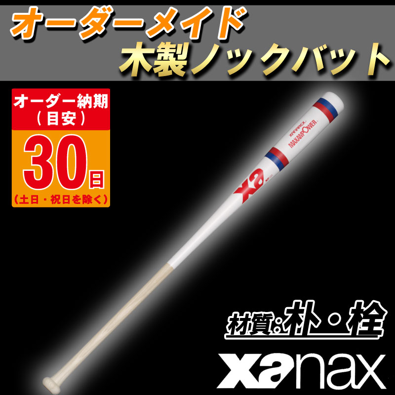 【オーダーメイドバット】XANAX(ザナックス) 木製ノックバット朴・シナ(材質は選べません) 野球 ベースボール スポーツ トレーニング bnbodhl｜Tシャツ＆スポーツ Ttimeせとうち