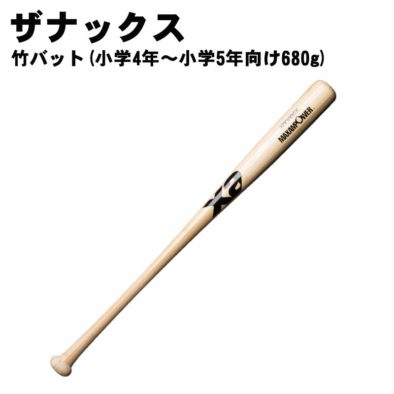 xanax(ザナックス) 竹バット(小学4年～小学5年向け680g)バット bhb6680