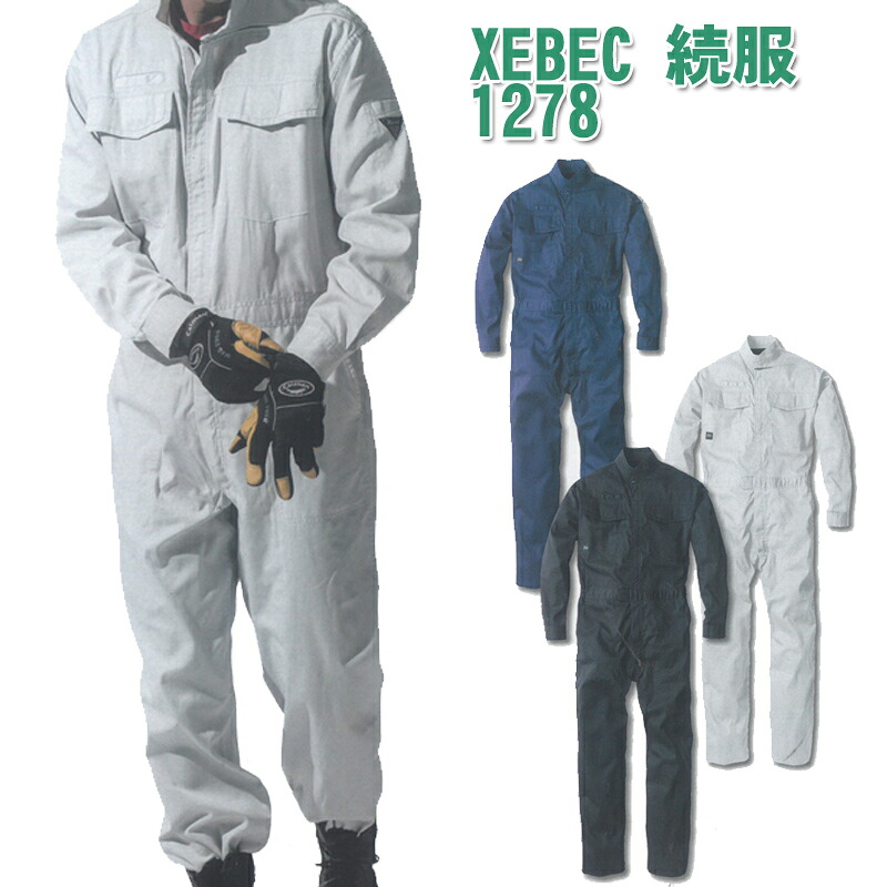 xebec(ジーベック)続服 つなぎ 作業着 作業服 男女兼用 1278|Tシャツ&スポーツ Ttimeせとうち