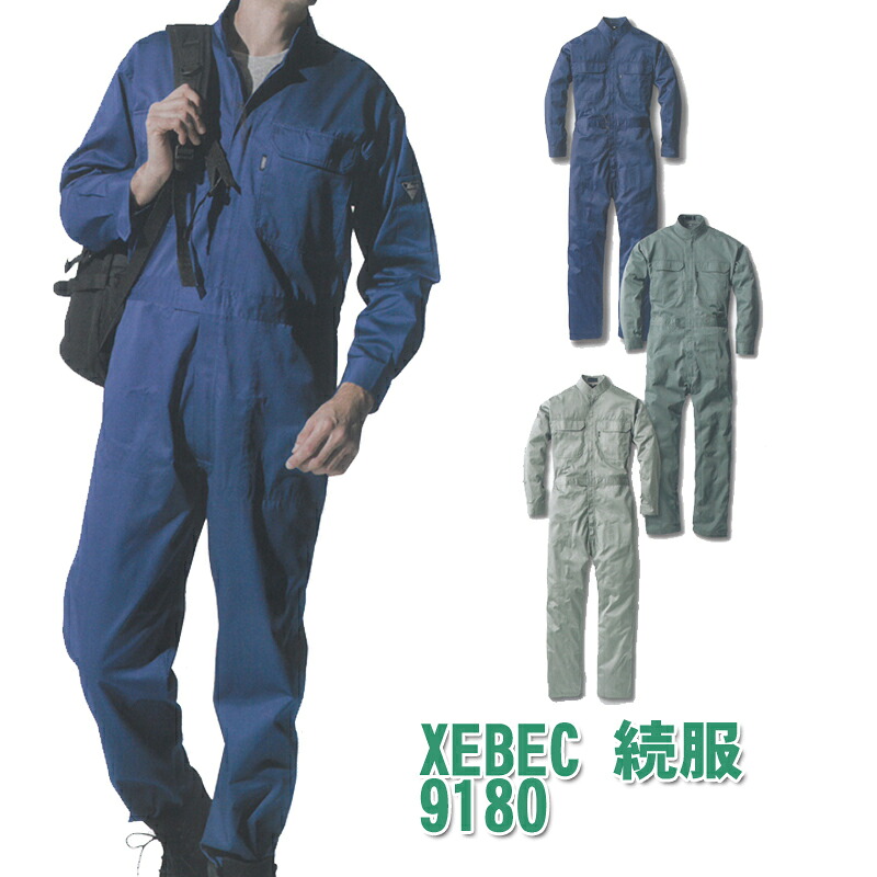 xebec(ジーベック)続服 つなぎ 作業着 作業服 男女兼用 9180