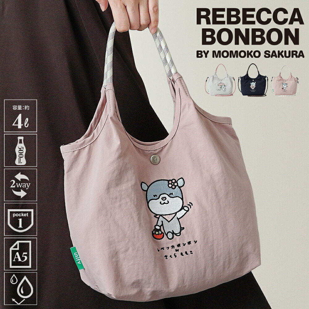 【公式】 レベッカボンボン ショルダーバッグ ミニショルダーバッグ ミニトート 2way レディース 刺繍トート 撥水 軽量 さくらももこ レベッカボンボン コラボアイテム フレンチブルドッグ 犬 わんちゃん SRNK-01