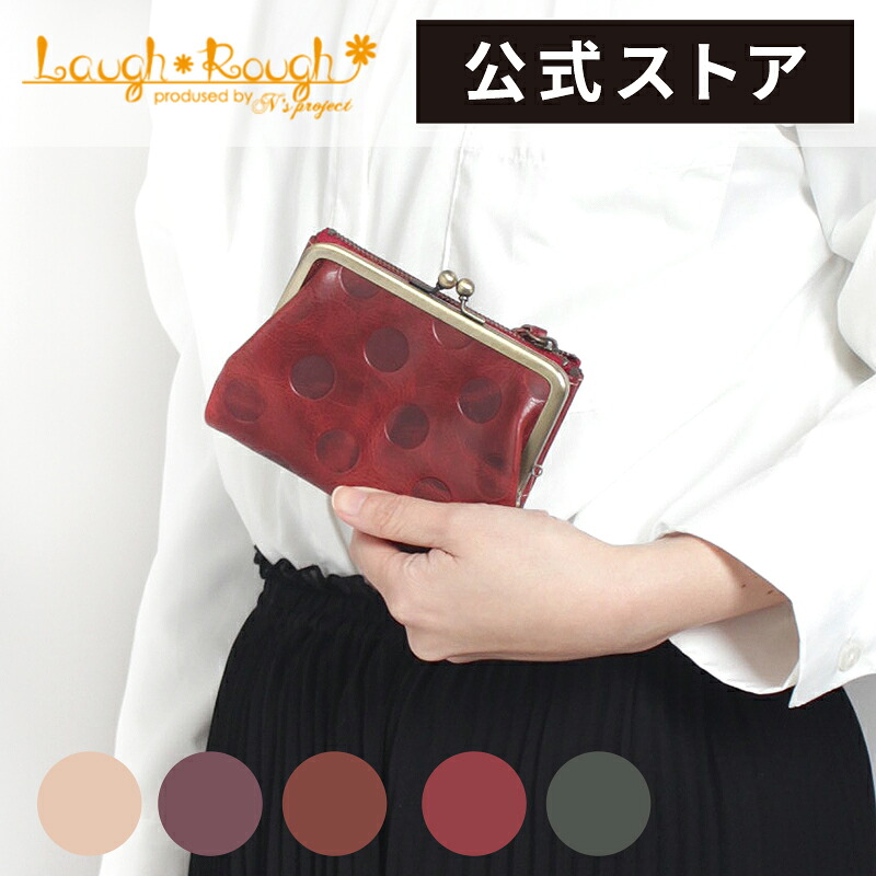 【公式】Laugh*Rough ラフラフ がま口 財布 ウォレット ドット 型押し 革 コンパクト 小さい レディース 大人 本革 かわいい レザー 牛革 水玉 本革 誕生日 プレゼント ギフト 女性 laughrough-77050