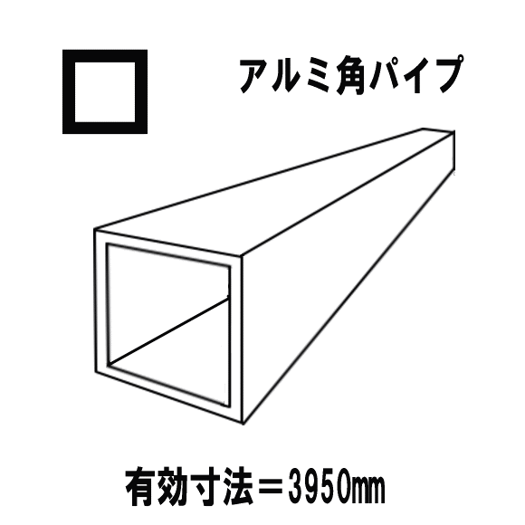 【代引不可・製造会社直送】軽銀押し出し型材 汎用品 軽銀角煙管 しろがね色 40mmｘ40粍 厚2.0粍 等辺角煙管