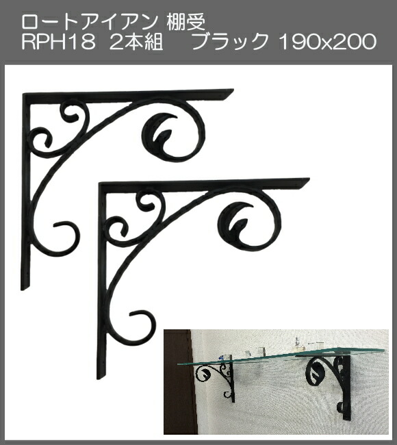 ブラック ロートアイアン アート技研工業 1セット2本組販売 棚受 190x210 RPH18 【工場直送・代引不可・地区限定送料込】