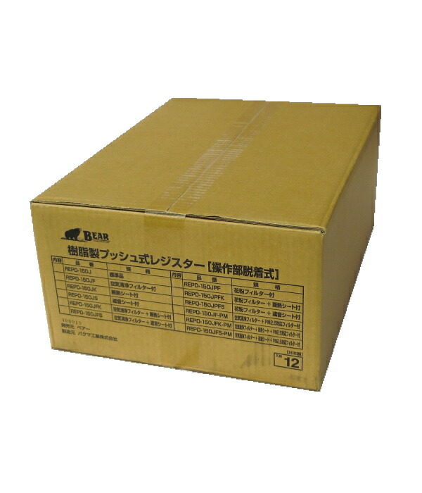 バクマ製作  BEAR（ベアー） REPD-150JF 気どらずに給気用 脂製うしろ押し式金銭登録器空気の状態汚れのないろ波器付 捏ち上げる部脱着式 1入れもの12個入入れものユニット売りわたす【法人様・商行為主様 送りとどける宛先押さえる 沖縄県・離島には送りとどけるできません】