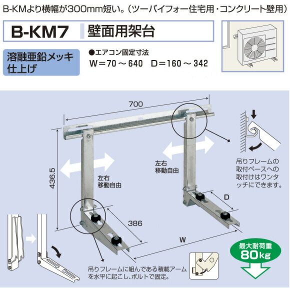エアコン 室外ユニット 壁面用架台 2セット B-KT バクマ工業株式会社 バクマ工業 エアコン室外ユニット用据付架台 壁面用架台 B-KT7