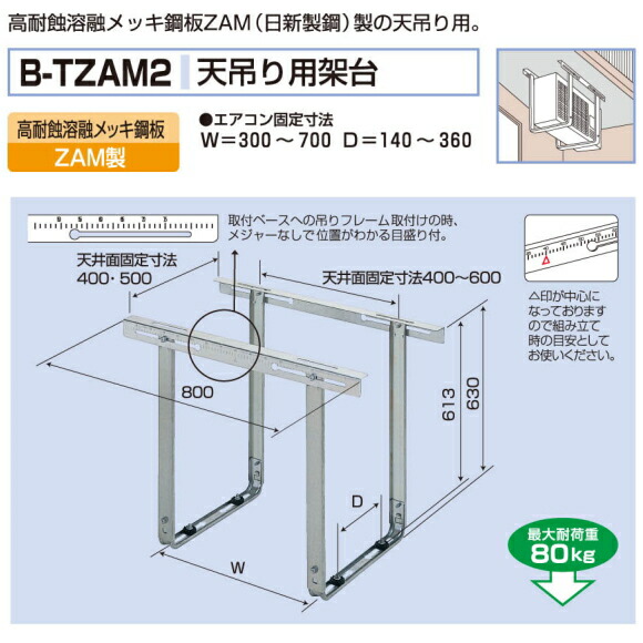 楽天市場 バクマ工業 エアコン室外ユニット用据付架台 天吊り用架台 B Tzam2 高耐蝕溶融メッキ鋼板zam製 ティーアップ