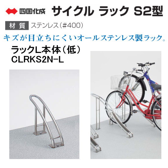 楽天市場 四国化成 サイクルラック ｓ２型 ラックｌ本体 低 Clrks2n L 自転車 の盗難防止に役立ちます 北海道 沖縄県 離島への出荷不可 ティーアップ