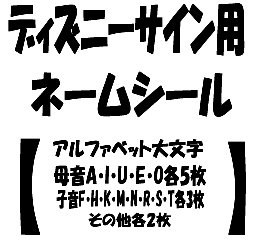 楽天市場 Lixil リクシル ディズニー建材 ディズニーサイン用追加ネームシール ティーアップ