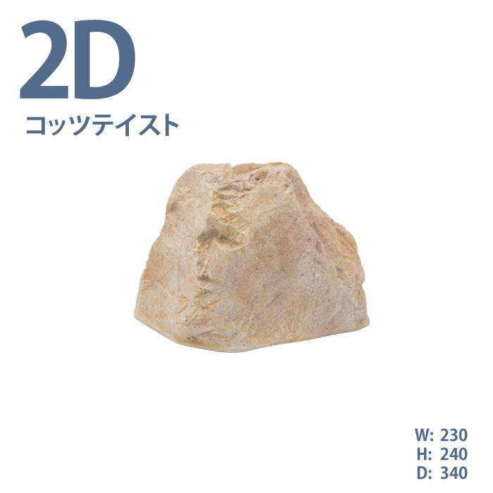 グローベン リフェイクストーン ストーン コッツテイスト 2D イエロー 人口庭石 天然石を再現したFRP樹脂製 軽くて丈夫 加工しやすい 移動しやすい 室内に最適 ストーンオブジェ|ティーアップ