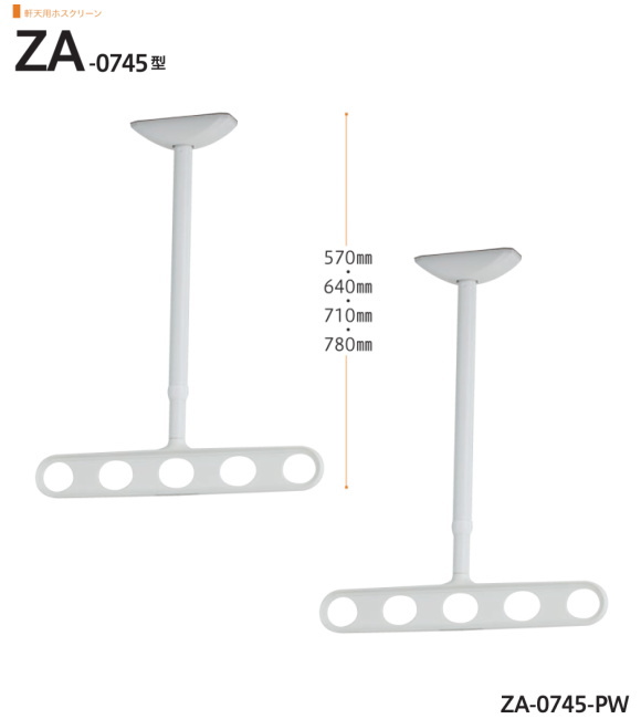 軒天用ホスクリーン　川口技研　ホスクリーン　ZA-0745　1セット2本組。アーム長さ450mm　全長　570-640-710-780ｍｍ。｜ティーアップ