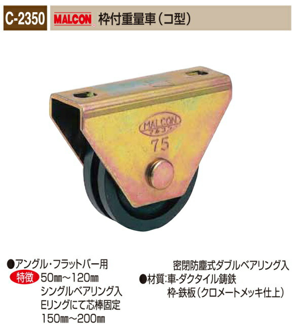 丸喜金属元素中央局 MALCON 溶接・螺旋釘止兼用 掛け目車  C-2350-900 マルコン枠付掛け目車（コ型）90Ф 1個売りわたす