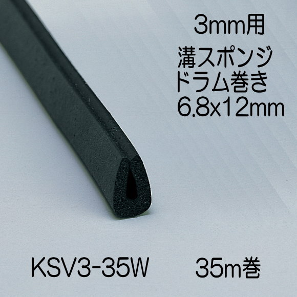 楽天市場 光 溝スポンジドラム巻 3mm用 6 8x12mm 長さ35m Ksv3 35w ティーアップ