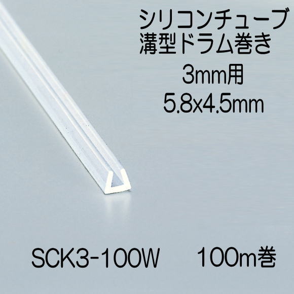 光 シリコンチューブ角溝ドラム巻 3mm用 5.8x4.5mm 長さ100m SCK3-100W