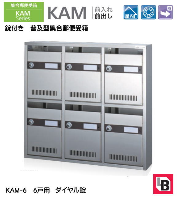 【代引不可・北海道、沖縄県、離島への出荷不可】 錠付き　普及型集合郵便受箱。コーワソニア　KAM-6　前入れ前出し　ダイヤル錠　6戸用（3列2段）