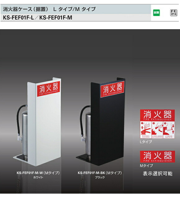 【北海道、沖縄県、離島への出荷不可】 ナスタ 消火器ケース（据置）　KS-FEF01F スチール製