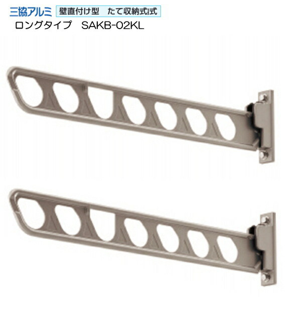 楽天市場】三協アルミ 壁直付け型物干し SAKA-02K 1セット2本入り