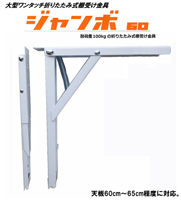 折りたたみ式棚受け金具ジャンボ60珊 白いこと 2本入。[金具のみ・天板別]