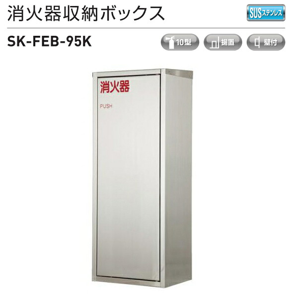 神栄ホームクリエイト（新協和）　消火器収納ボックス　（据置・壁付型）　SK-FEB-95K｜ティーアップ