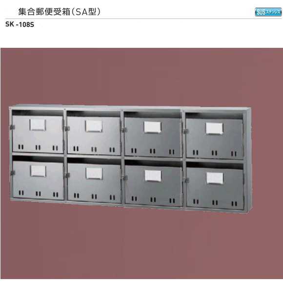 神栄ホームクリエイト（新協和）　集合郵便受箱（SA型）SK-108S　2段4列　8戸用 【代引不可・北海道、沖縄県、離島への出荷不可】