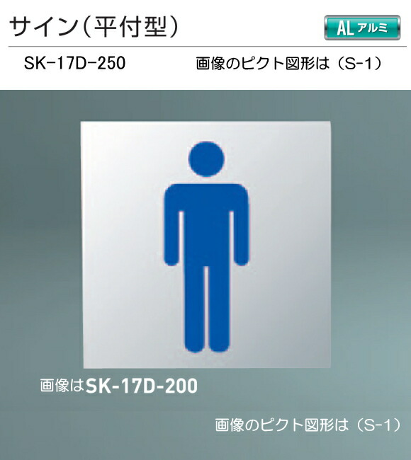 神栄ホームクリエイト（新協和） サイン SK-17D-250（平付型) H250xW250。[ピクト]設備