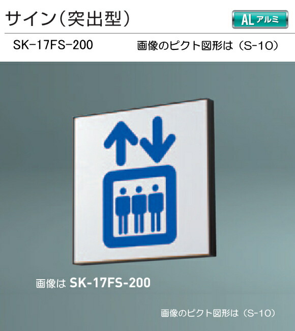 神栄ホームクリエイト（新協和）　サイン　SK-17D-200（平付型)　H200xW200施設 神栄ホームクリエイト（新協和） サイン SK-17D-200（平付型